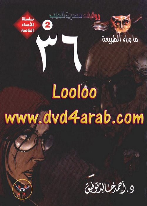 اسطورة 36